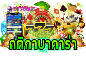 กติกาบาคาร่า