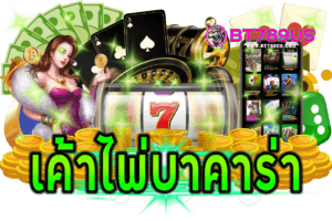 เค้าไพ่บาคาร่า